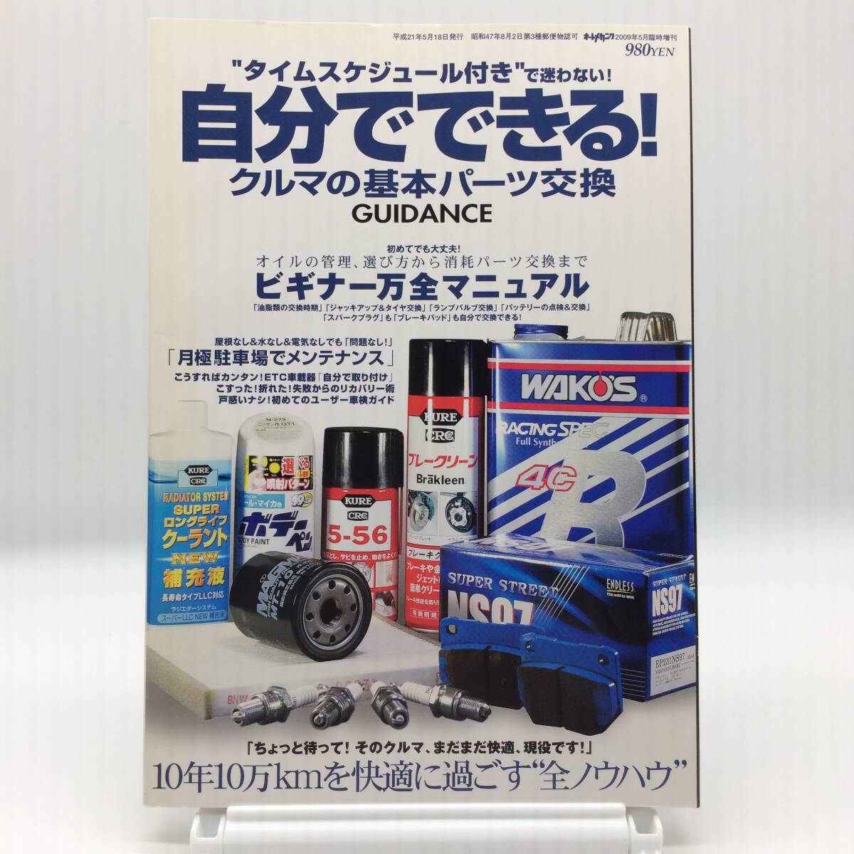 オートメカニック 2009年5月 自分でできるクルマの基本パーツ交換GUIDANCE ビギナー万全マニュアル 10年10万kmを快適に過ごす AY251107拍卖