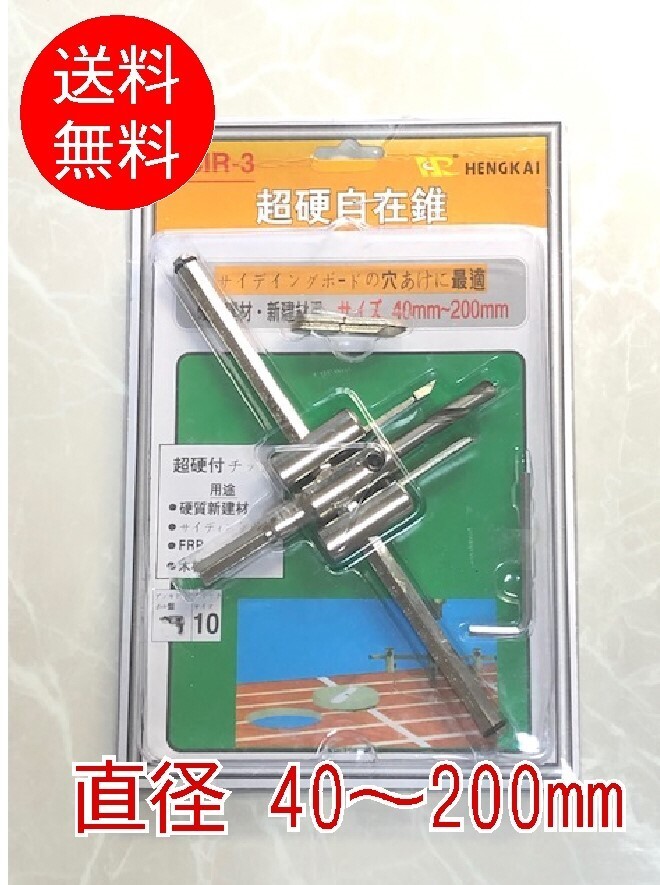 ■サークルカッター 40~200mm■超硬合金 自由錐 自在錐 ドリルドライバー ホールソー 穴あけ 超硬 充電ドリル用拍卖