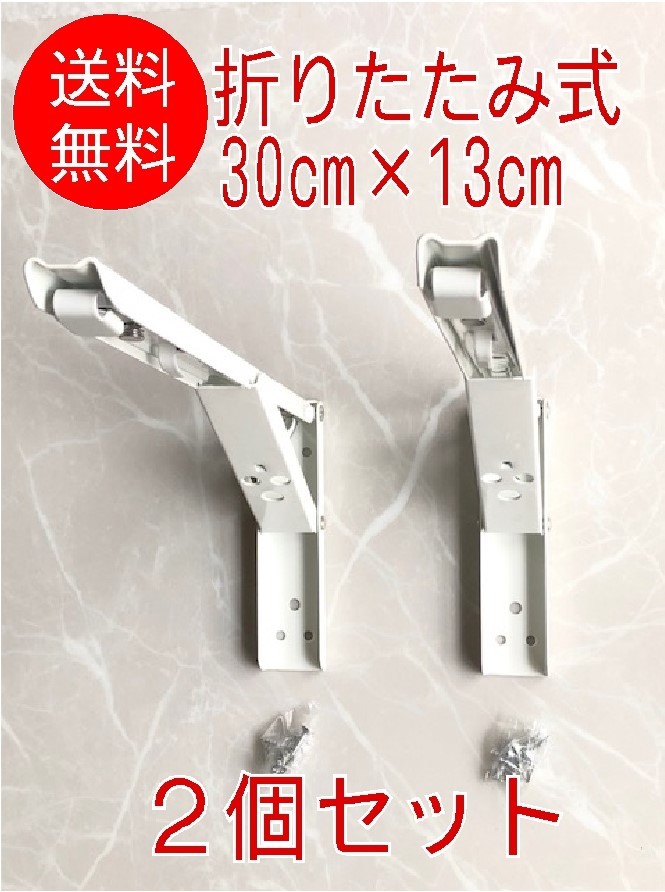 【2個セット】■棚受け 折りたたみ 30cm×13cm 白 金具■幅3cm 金具 L型 ステンレス鋼 ブラケット 壁掛け拍卖