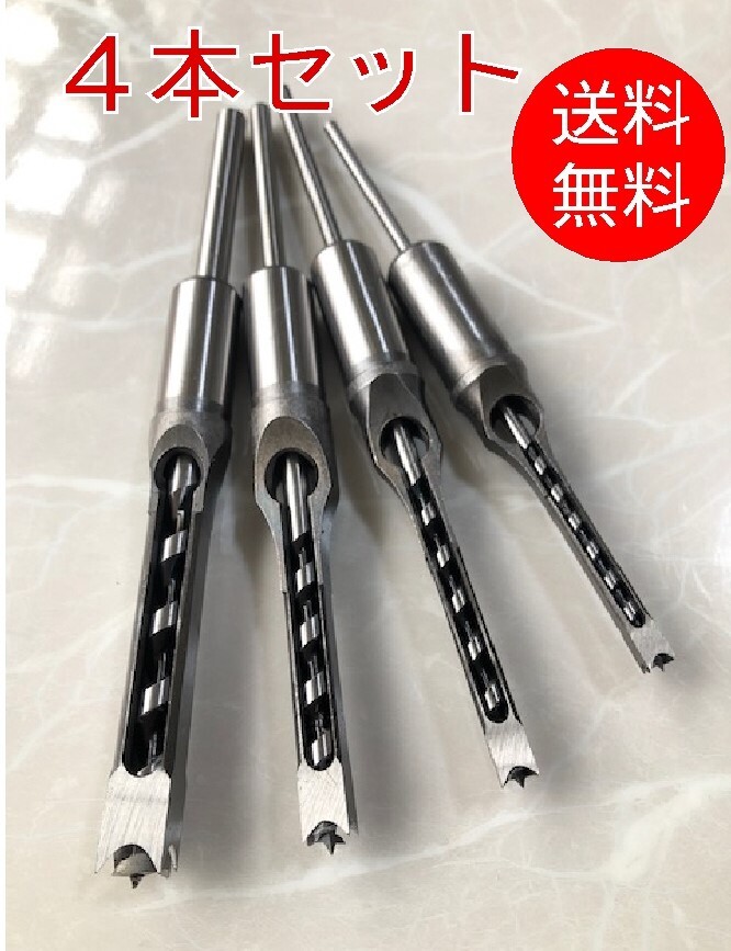 【4本セット】■角穴ドリル■6.4mm/8mm/9.5mm/12.7mm 角のみ ほぞ穴 ほぞ継ぎ 家具 建具製作 四角穴 穴あけ拍卖
