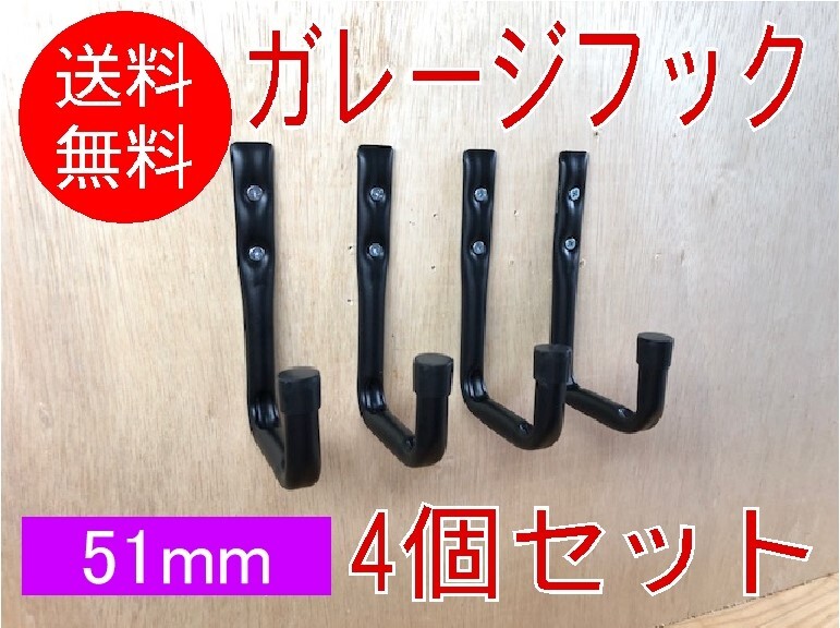 【4個セット】ガレージフック 奥行51mm 収納フック 壁掛け収納 金属製 L字型 J型 ラダーハンガー 壁用フック拍卖