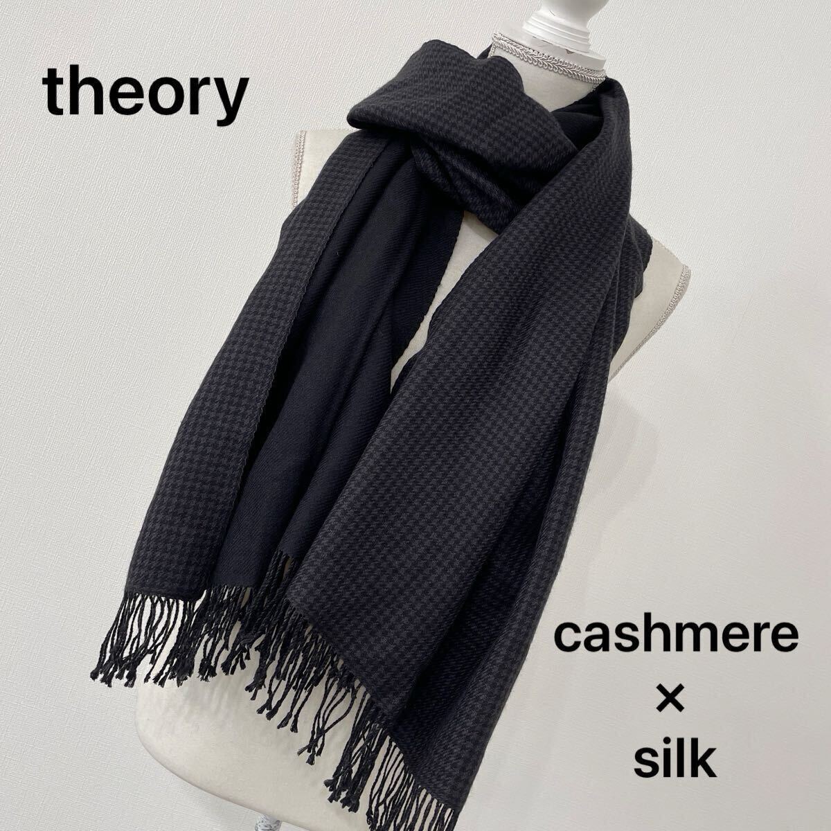 【978】theory セオリー カシミア×シルク カシシル 大判ストール 千鳥格子 ショール 黒 マフラー リバーシブル グレー×ブラック拍卖