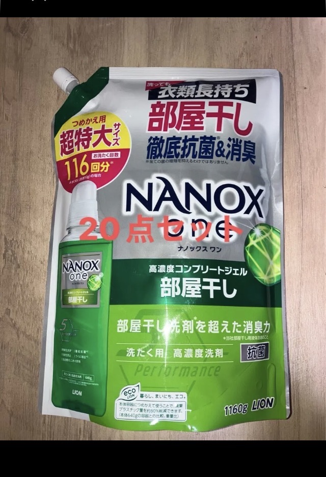 NANOXoneナノックスワン 部屋干し フォレストグリーン1160g20点 送料無料 匿名配送拍卖