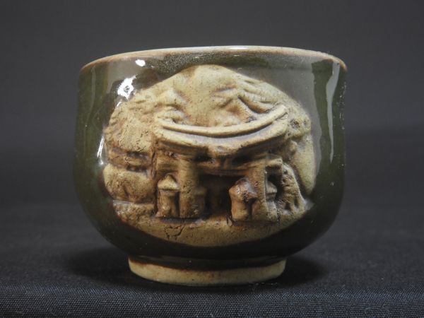 ぐいみ 盃 杯 酒器 二六焼 楽山焼 水月焼 / 宮島 ? 冷酒 燗酒 【送料無料】拍卖