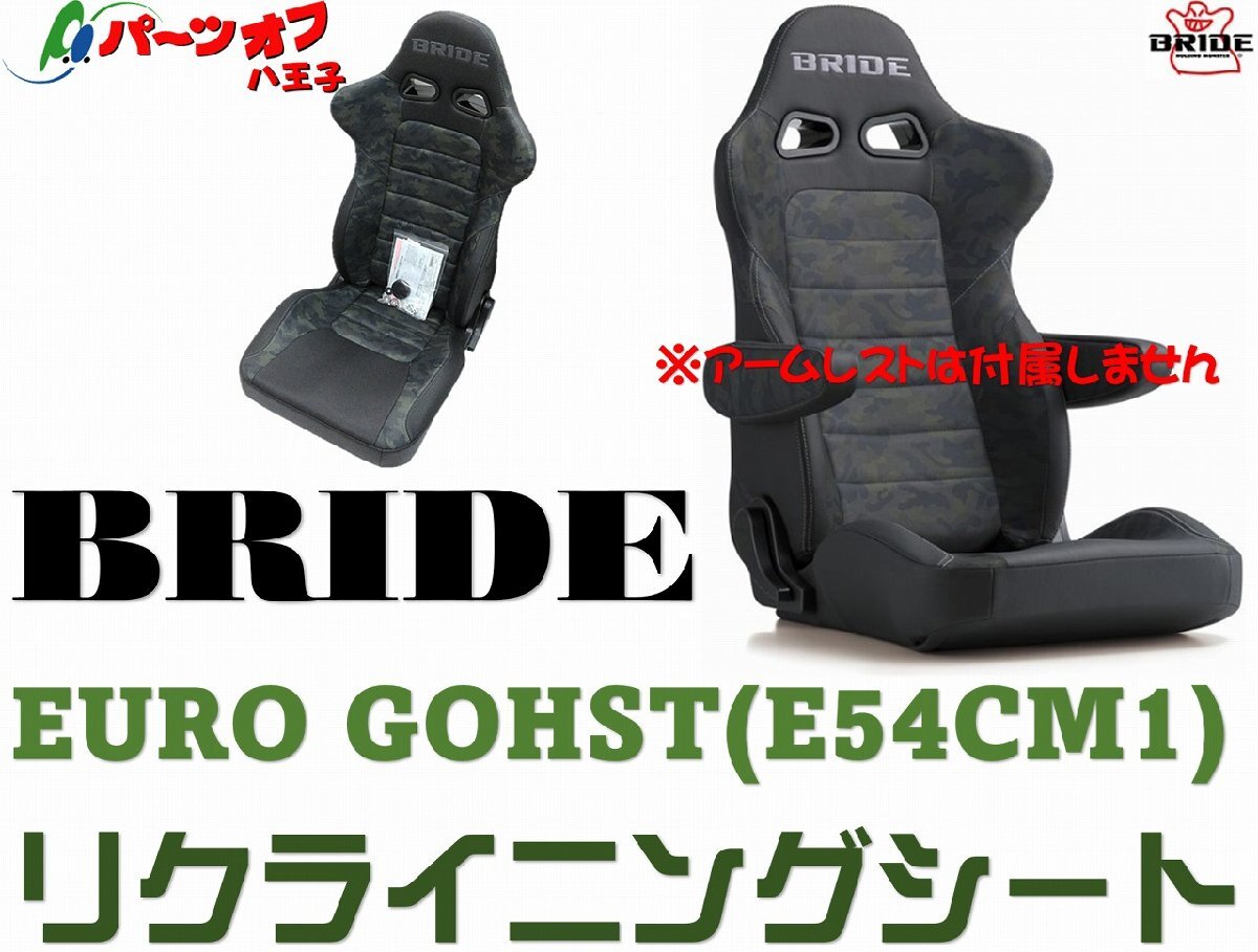 新品 在庫有即納 ブリッド BRIDE E54CM1 リクライニング シート EURO GHOST グリーンカモフラージュ ユーロゴースト拍卖