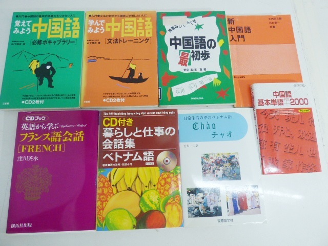む601●語学の本まとめ売り●中国語/フランス語会話/ベトナム語/CD付き/語学学習拍卖