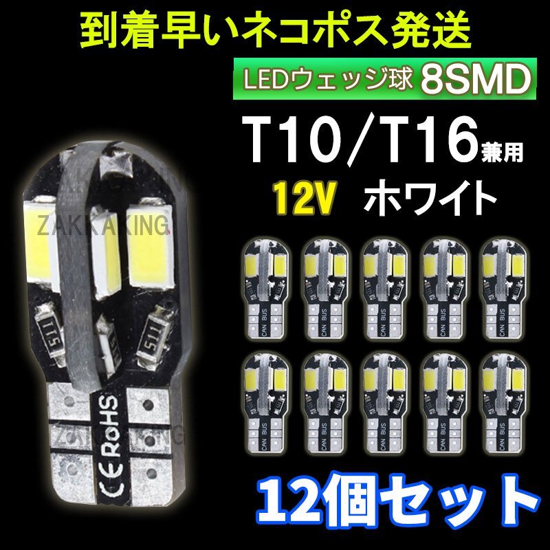 T10 LED ホワイト バルブ 爆光 ウェッジ球 12個セット 8SMD 12V 車 高輝度 ルームランプ ナンバー灯 ルームランプ キャンセラー az拍卖