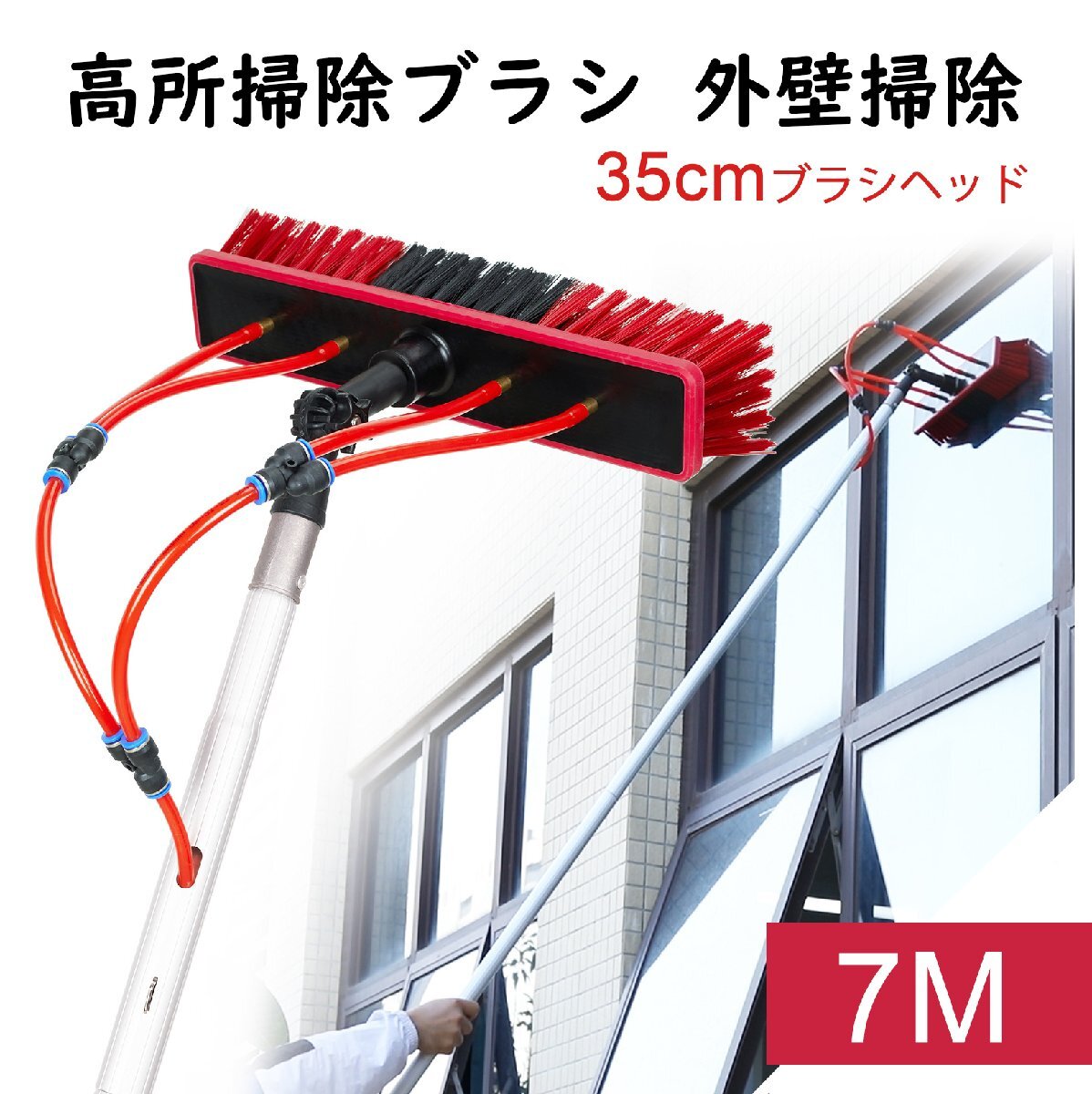 高所掃除ブラシ 散水ブラシ 7m 給水伸縮ブラシ 外壁掃除 35Cmブラシヘッド 窓ガラス/壁掃除 高所ワイパー 超ロングポール 業務用 hw1338-7m拍卖