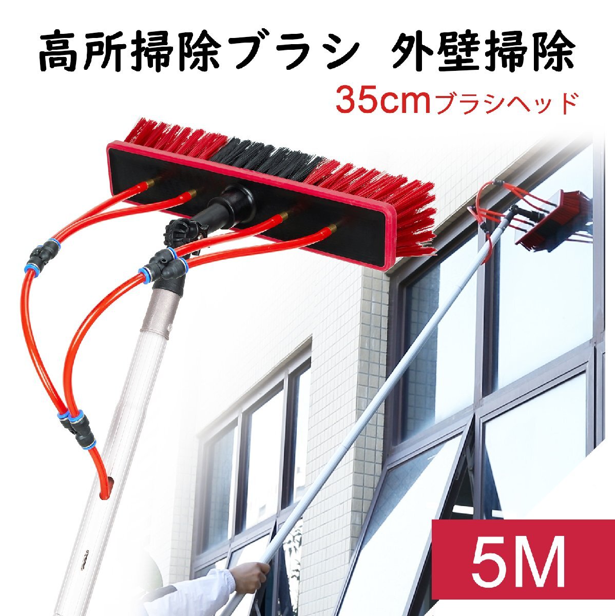 高所掃除ブラシ 散水ブラシ 5m 給水伸縮ブラシ 外壁掃除 35Cmブラシヘッド 窓ガラス/壁掃除 高所ワイパー 超ロングポール 業務用 hw1338-5m拍卖