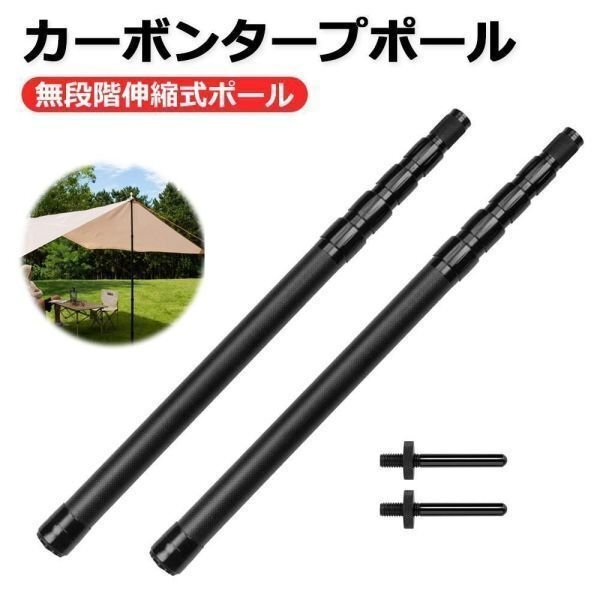 カーボンファイバー(炭素繊維)製 高強度 超軽量312g ブラック タープポール 2本セット 無断階調整式 60-210cm 元径29mm 789拍卖