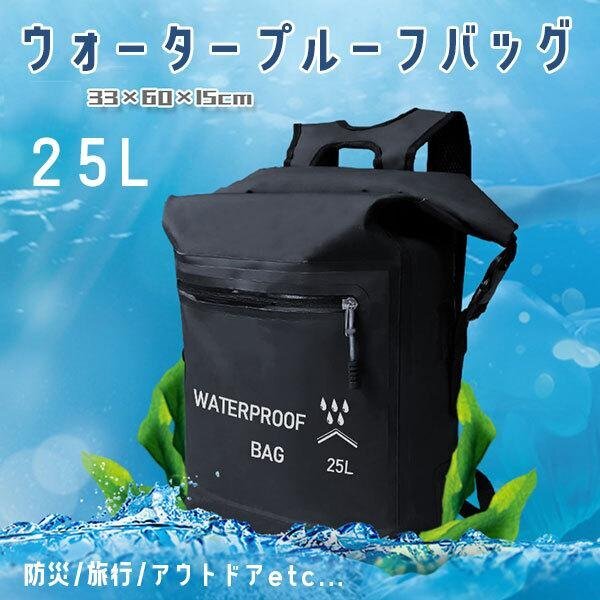 防水バッグ PVC 25L リュック リュックサック 防災 登山 ビーチ ウォータプルーフバッグ 男女兼用 296拍卖