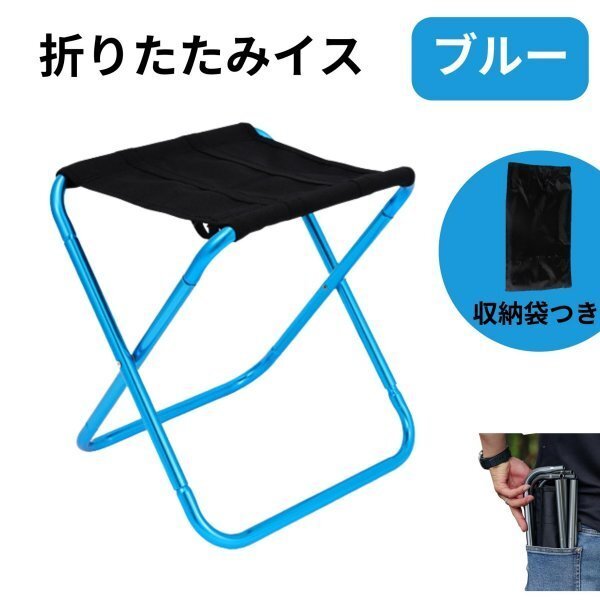 アウトドアチェア 折りたたみ 椅子 コンパクト 軽量 収納袋付き ブルー 235拍卖