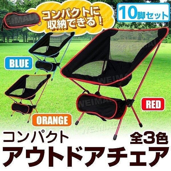 アウトドアチェア 10脚セット 折りたたみ 軽量 収納袋付き 持ち運び ポータブル キャンプ BBQ アウトドア 釣り拍卖