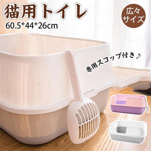 猫トイレ 大きめ 深め 小型 大型 猫 スコップ付き トイレ 四角 におい対策 大容量 開放式 飛散防止ネコ用品 (ホワイト)490wt拍卖