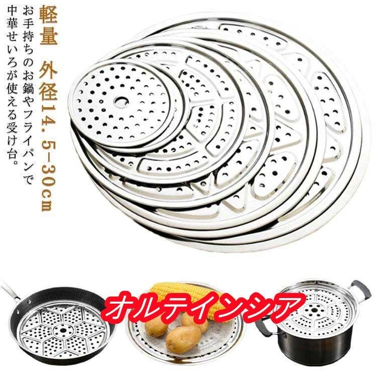 蒸し器 蒸し板 中華セイロ用 コンパクト 中華せいろ 受け台 蒸籠 蒸篭 せいろ 外径14.5-30cm 鍋用 蒸し器用台 蒸篭 受け台 せいろ蒸拍卖