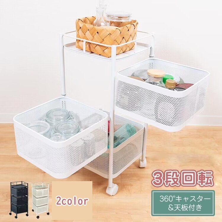 キッチンワゴン キャスター付き 回転式 スチール製 バスケットトローリー ツールワゴン 天板付き 3段 キッチンカウンター イン 2色 1016拍卖