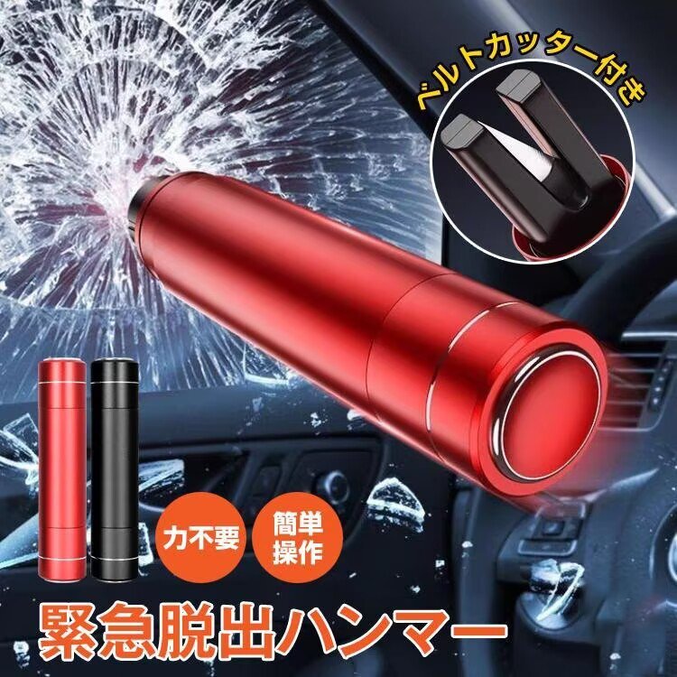 緊急脱出安全ハンマー 自動車用 緊急 レスキューハンマー ガラスハンマー シートベルトカッター ポンチタイプ 車 脱出 携帯型 2色 1055拍卖
