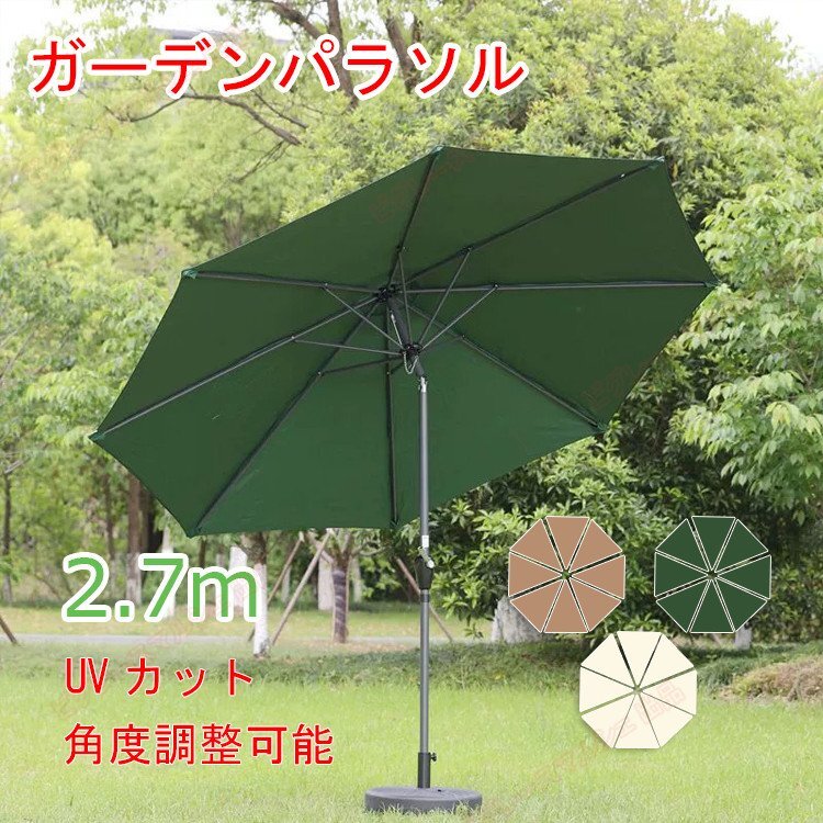 【2025新登場】ガーデンパラソル パラソル 日よけ 大型 風に強い (約)直径270cm UVカット 撥水 角度調整可能 ダークグリーン hw1257拍卖