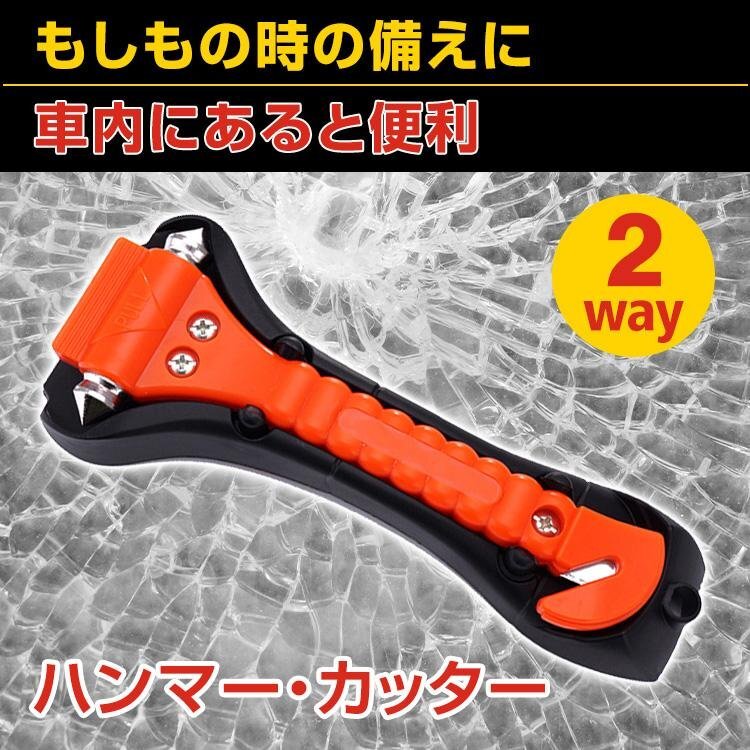 緊急 脱出用 ガラス ハンマー カッター 防災 非常用 割る 切る 車 車内 ドア 窓ガラス 粉砕 シートベルト 携帯型 事故 横転 水没 災害 1040拍卖
