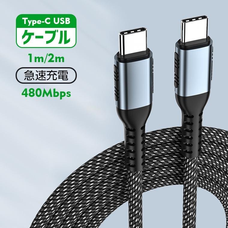 Type c ケーブル Type c 充電器 c to c ケーブル 1m/2m PDとQC 3.0 100W最大効率 発熱防止 480Mbps Macbook/iPad Pro/Galaxy/Xperia/Pixel拍卖