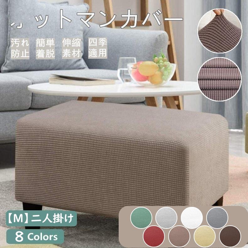 オットマンカバー 足置きカバー 正方形 長方形 フットスツール チェア ソファーカバー 1人掛け 踏み台カバー フィット ストレッチ 伸縮拍卖