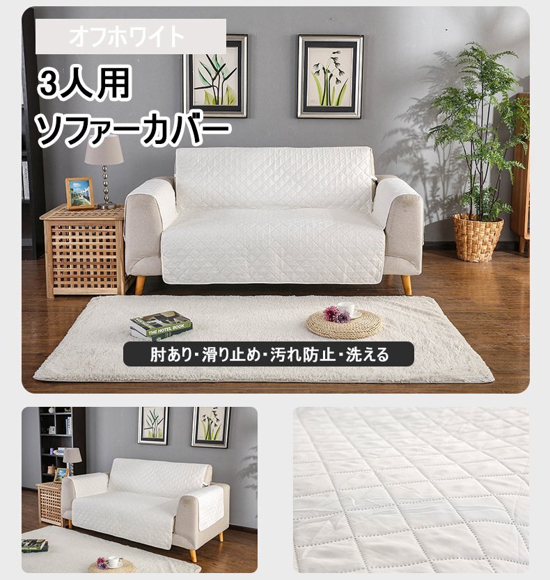 ソファーカバー 3人掛け ソファーシーツ 肘付き 肘あり マルチカバー ペット用 犬 猫対策 爪とぎ防止 滑り止め 傷防止 オフホワイト拍卖