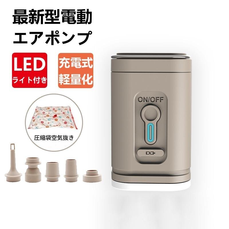 電動ポンプ 空気入れ USB充電式 空気抜き 5種類のノズル付き 電動 収納 布団圧縮袋 バッテリー内蔵 小型 強力 アウトドア LEDランタン機能拍卖