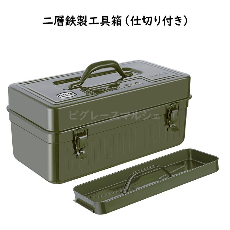 ツールボックス 携帯用工具箱 ミリタリーグリーン 収納ケース 工具箱 道具入れ 収納 鉄製 金属製 二重層コンパートメント付き 672拍卖