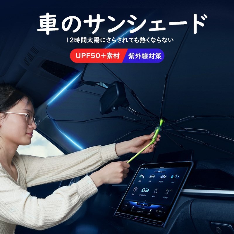 車用サンシェード カーパラソル 折りたたみ式 傘型 車用日よけ フロントガラス 遮光断熱 紫外線対策 UVカット車中泊 収納ケース付き 851拍卖