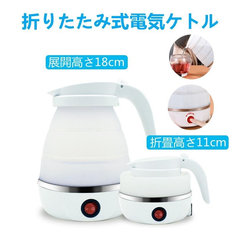 トラベルケトル 折りたたみ式 電気ケトル 旅行ケトル 携帯ポット キャンプ 電気ポット 600ml 湯沸かし コンパクト 国内 携帯便利 旅行用品拍卖