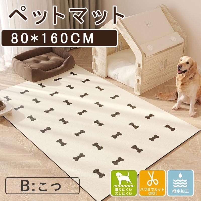 ペットマット 犬 猫 選べる8サイズ 滑り止め 防水 撥水 クッションマット 大きいサイズ PVCマット 80x160cm拍卖
