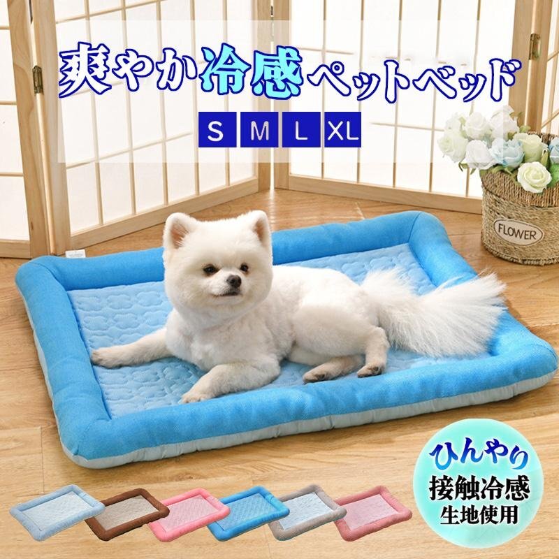 ペットベット 夏用 接触冷感 冷感生地 犬ベッド 猫ベッド 涼しい クール 冷感 ひんやり ペットマット クールマット 犬猫用拍卖
