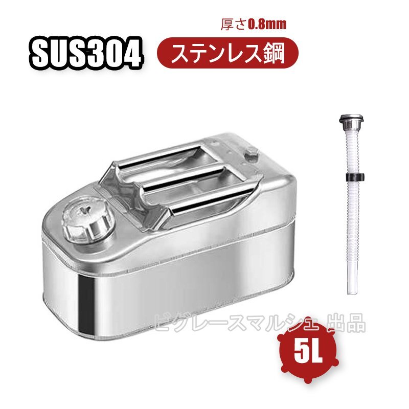 SUS304ステンレスガソリン携行缶 5L ガソリンタンク ドラム缶 ガソリン ガソリン携行缶 0.8MM厚ポータブルカースペア燃料タンク hw12495L拍卖