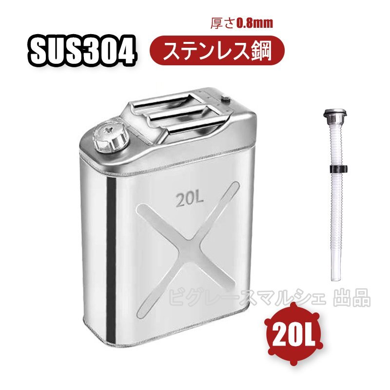 SUS304ステンレスガソリン携行缶 20L ガソリンタンク ドラム缶 ガソリン ガソリン携行缶 0.8MM厚ポータブルカースペア燃料タンク hw124920L拍卖