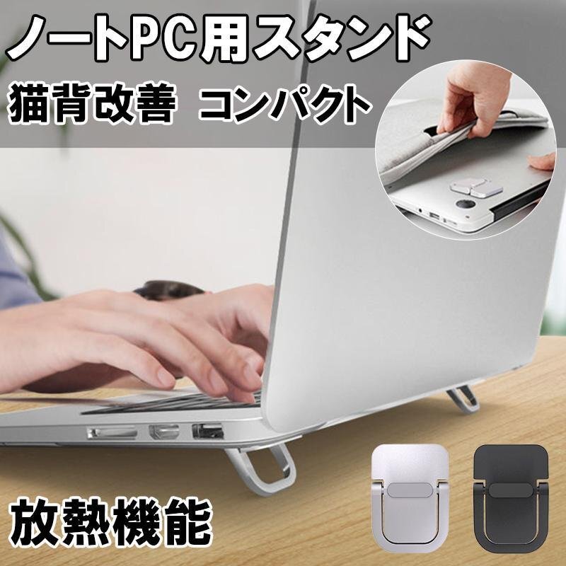 ノートPCスタンド ノートパソコンスタンド 放熱 冷却 タブレットスタンド 折りたたみ式 猫背改善 コンパクト 繰り返し使用 軽量拍卖