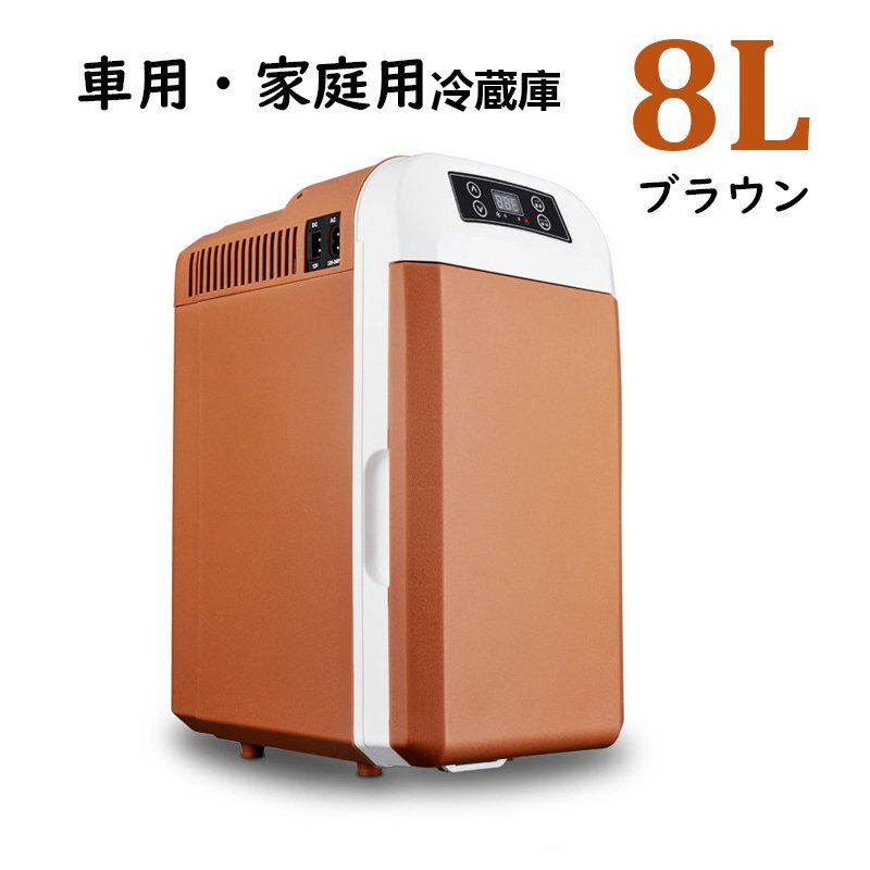 車載冷蔵庫 8L ポータブル冷蔵庫 -10℃~+65℃調整 持ち運べる小型 クーラーボックス 家庭用車載用 立ち置き/平置き ブラウン hw936拍卖