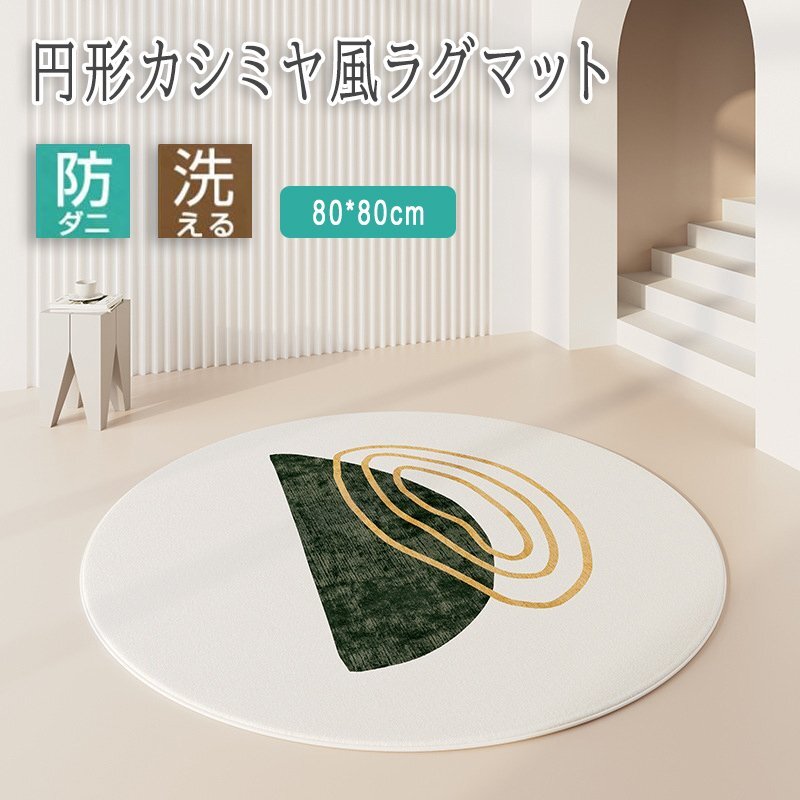洗えるラグ ラグマット 円形 ラウンド 80*80cm 冬 暖かい カーペット 防ダニ 滑り止め おしゃれ 北欧 オールシーズン 16-80cm拍卖