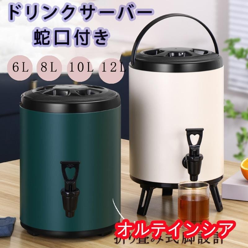 ドリンクサーバー 蛇口付き ステンレス断熱バケツ ステンレス鋼 ウォータージャグ 保冷 保温 大容量 ジュース アウトドア キャンプ拍卖