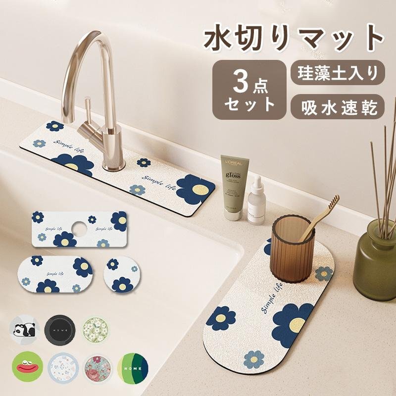 3点セット 水切りマット 蛇口マット 珪藻土 蛇口乾燥マット 洗面台 蛇口乾燥 ソフト 珪藻土マット キッチンマット 水栓マット 乾燥 速乾拍卖