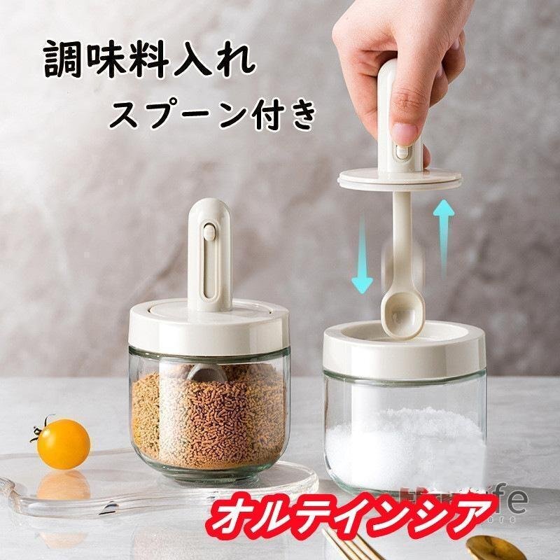 調味料入れ 調味料ポット 調整可能スプーン付き 2個セット スパイスジャー 調味料ケース グラス 塩入れ 砂糖入れ 保存容器 湿気防止拍卖
