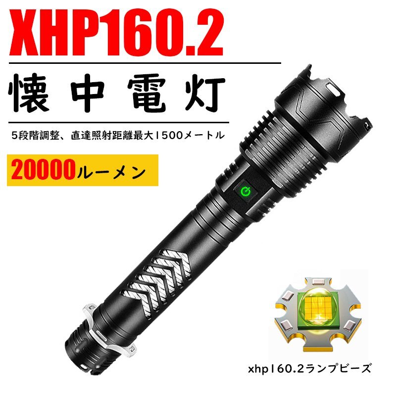 懐中電灯 led 強力 ズーム USB充電式 XHP160.2 LED 20000ルーメン IPX67防水 キャンプ 登山 用品 防災 護身用 軍用 グッズ hw738拍卖