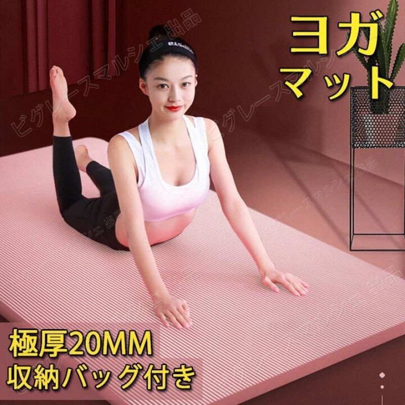 ヨガマット 20mm 厚手 防音 幅80*185cm 筋トレマット トレーニングマット ダイエット滑り止め アウトドア 収納バンド 袋付き hw1310拍卖
