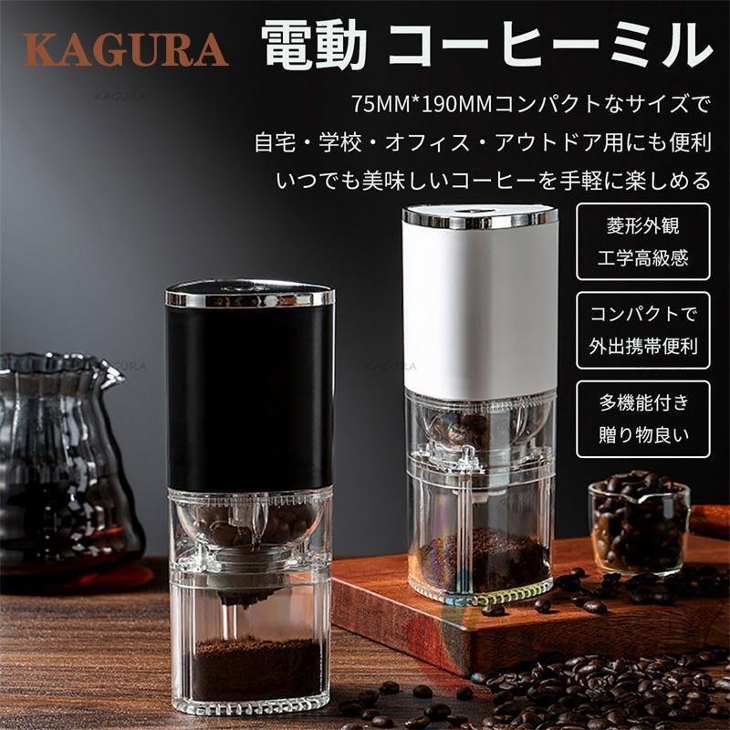◇◇電動コーヒーミル コードレス コニカル式 父の日 コーン式 セラミック刃 豆挽き機 水洗い可 コーヒーグラインダー 自動停止拍卖