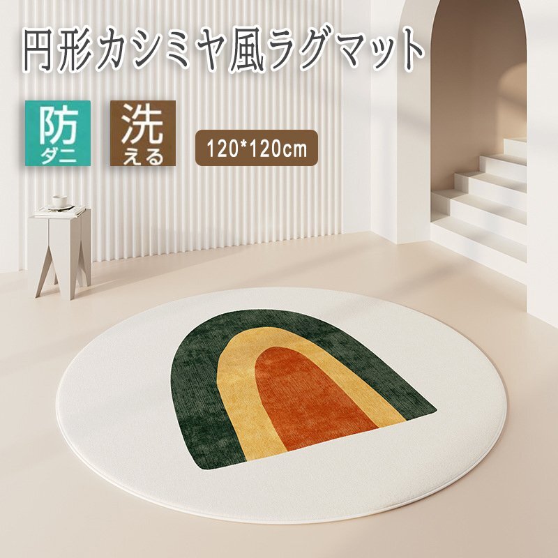 洗えるラグ ラグマット 円形 ラウンド 80*80cm 冬 暖かい カーペット 防ダニ 滑り止め おしゃれ 北欧 オールシーズン 15-120cm拍卖
