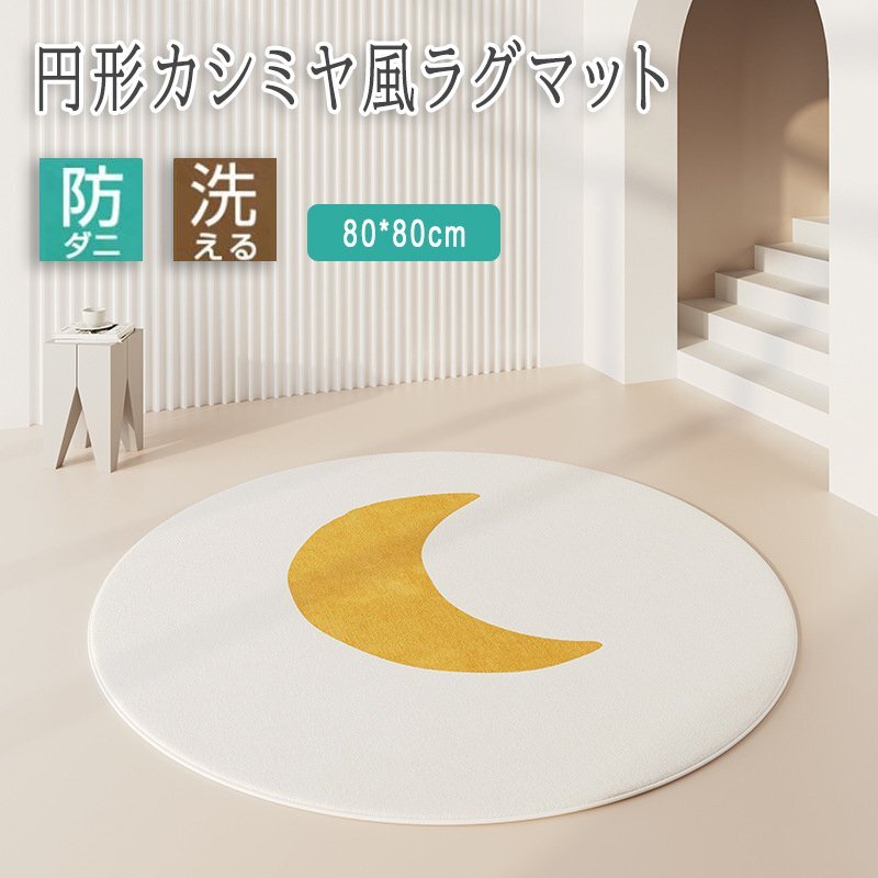 洗えるラグ ラグマット 円形 ラウンド 80*80cm 冬 暖かい カーペット 防ダニ 滑り止め おしゃれ 北欧 オールシーズン 11-80cm拍卖