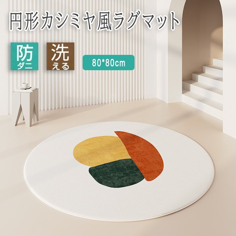 洗えるラグ ラグマット 円形 ラウンド 80*80cm 冬 暖かい カーペット 防ダニ 滑り止め おしゃれ 北欧 オールシーズン 4-80cm拍卖