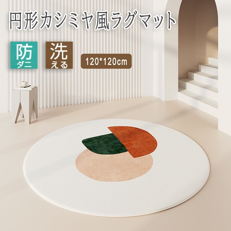 洗えるラグ ラグマット 円形 ラウンド 80*80cm 冬 暖かい カーペット 防ダニ 滑り止め おしゃれ 北欧 オールシーズン 9-120cm拍卖