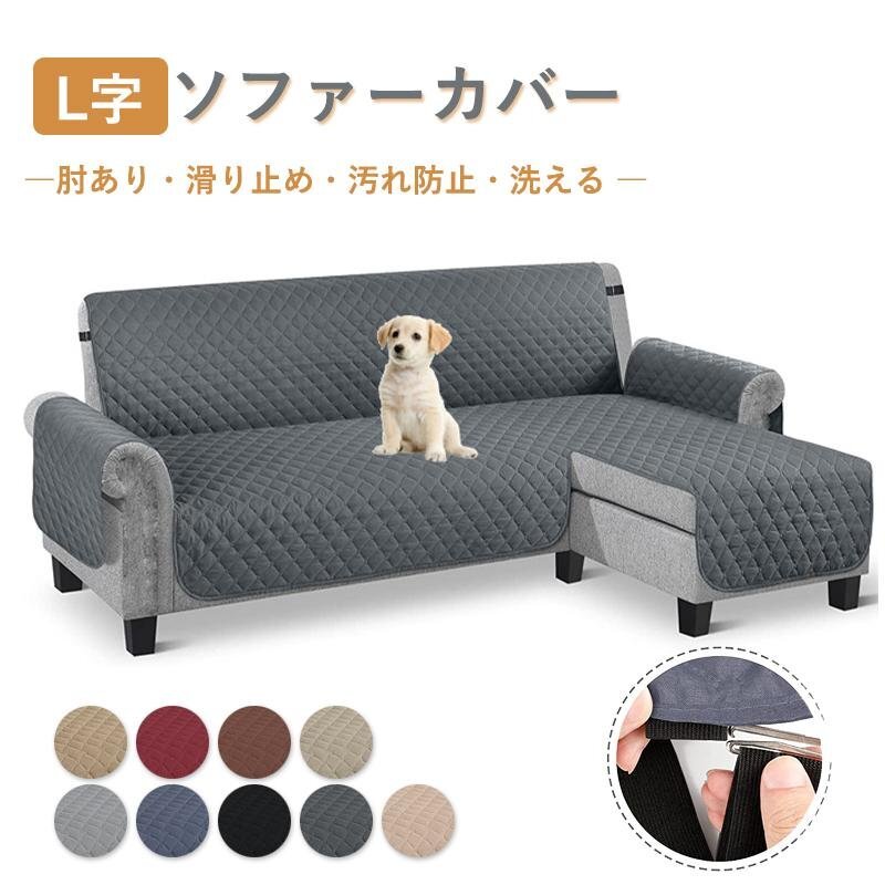 ソファーカバー L字カウチカバー ソファーシーツ 肘付き 肘あり マルチカバー ペット用 犬 猫対策 爪とぎ防止 滑り止め ブルーグレー L.3拍卖