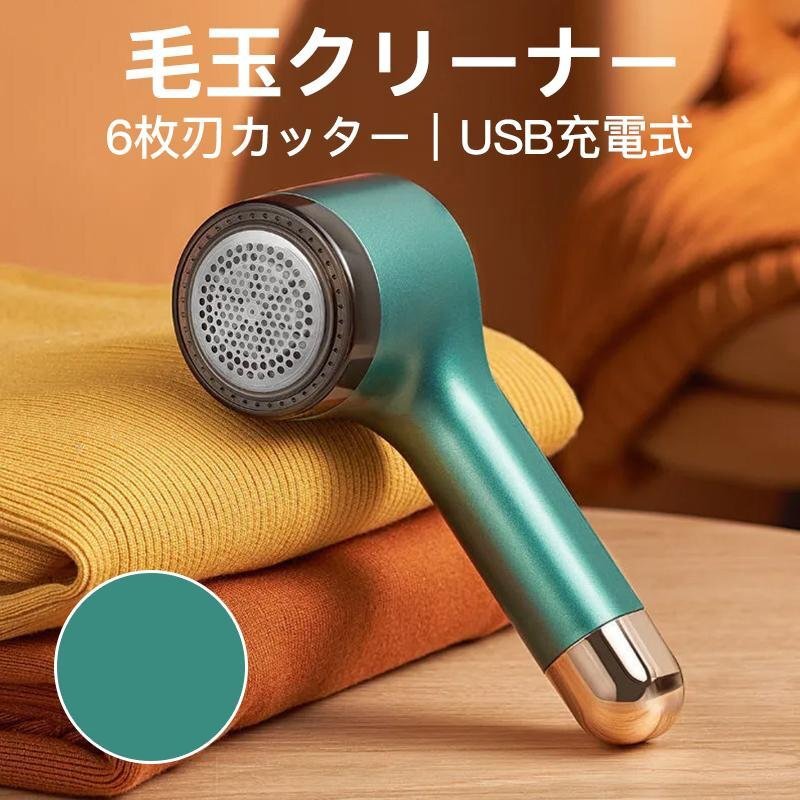 毛玉取り 充電式 毛玉 取り機 取り器 毛玉クリーナー 電動 コンセント充電 毛玉とり 電池内蔵 6枚刃 2in1 USB 衣類 2色選択可能 901拍卖