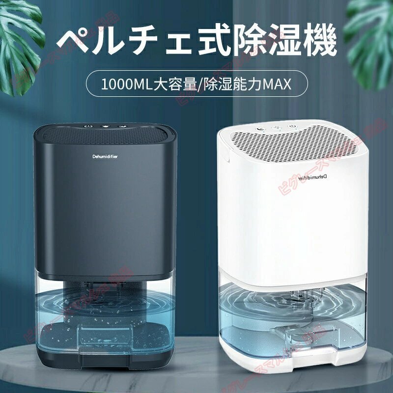 除湿機 小型 ペルチェ式 1000ml大容量 湿気対策 低騒音モード搭載 省エネ 強力除湿 満水自動停止 ワンタッチ操作 ブラック hw1313.bk拍卖